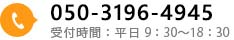 050-3196-4945 受付時間:平日9:30~18:30