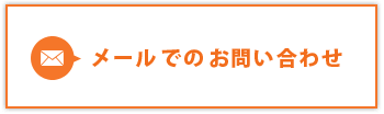 メールでのお問い合わせ