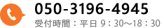 050-3196-4945　受付時間：平日9：30～18：30