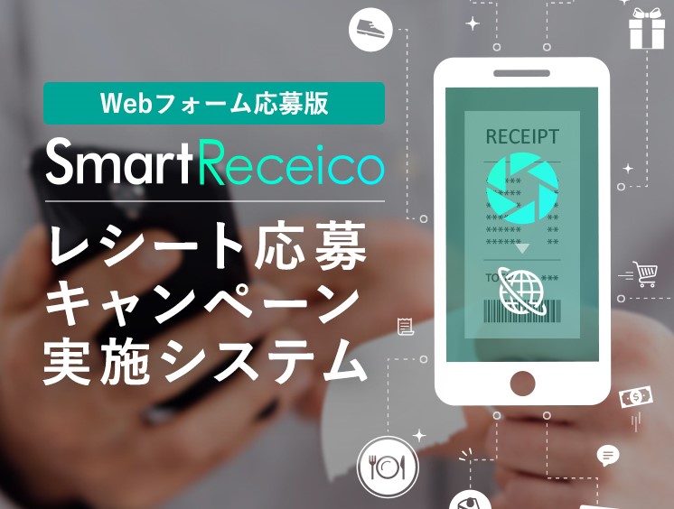 Smart Receico（Web応募型）