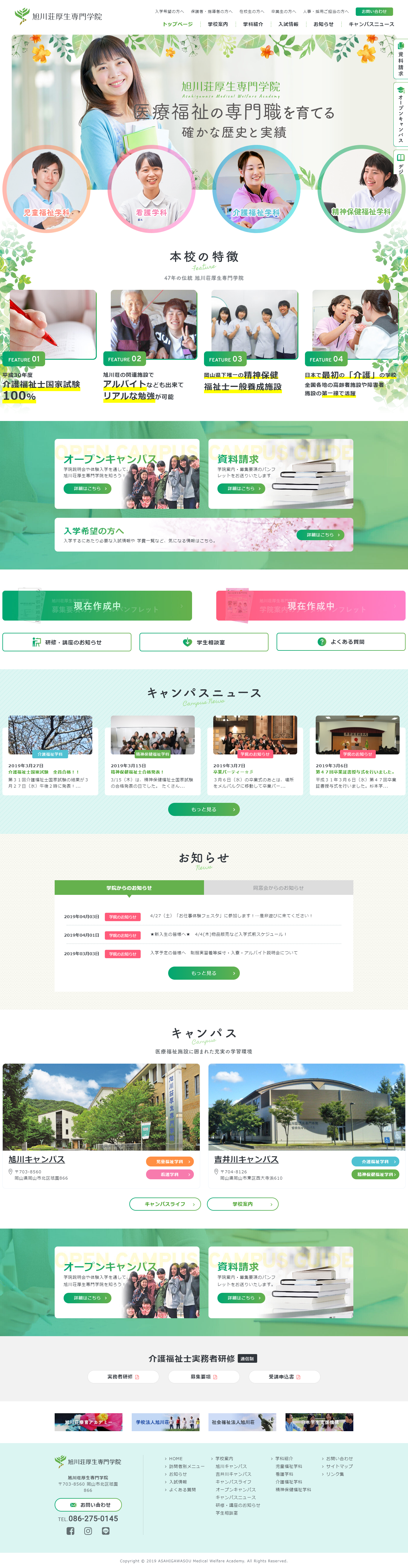 旭川荘厚生専門学院様 専門学校サイト