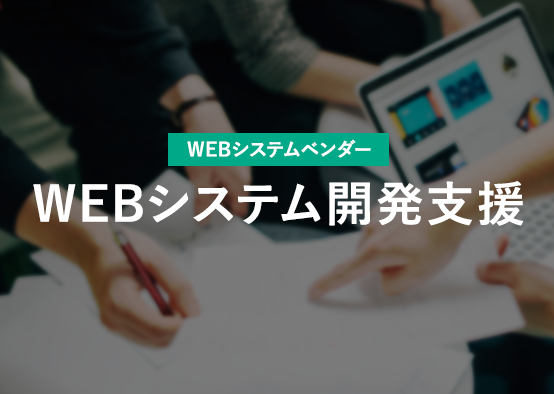 WEBシステム開発