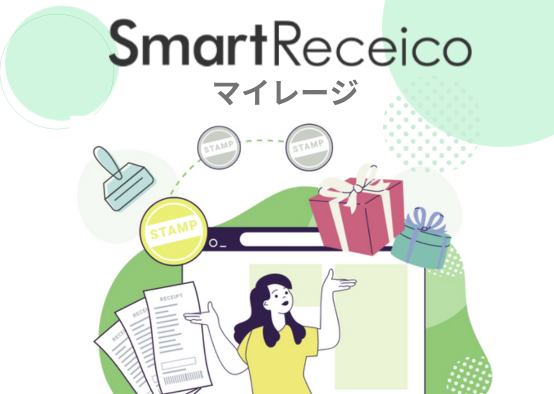 SmartReceicoマイレージ