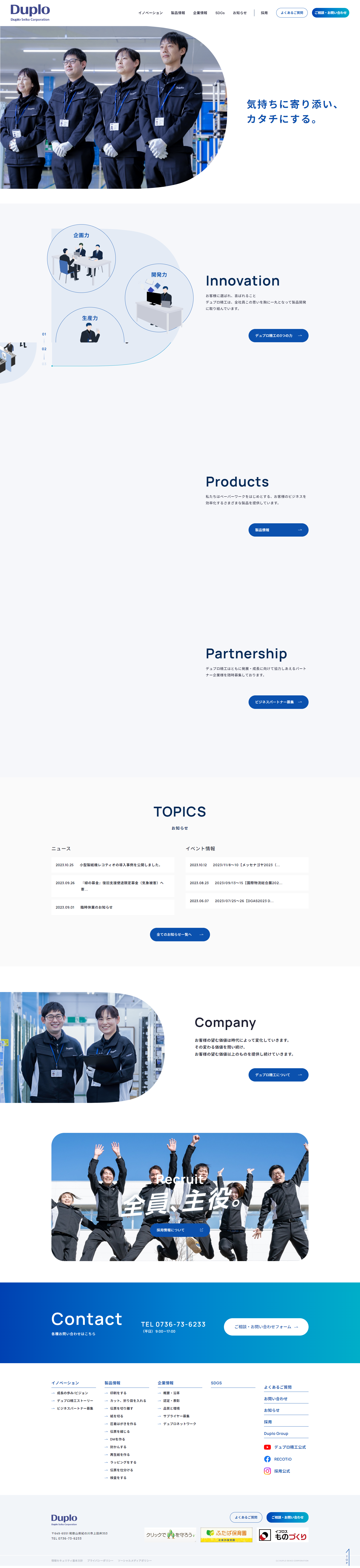 デュプロ精工様 コーポレートサイト