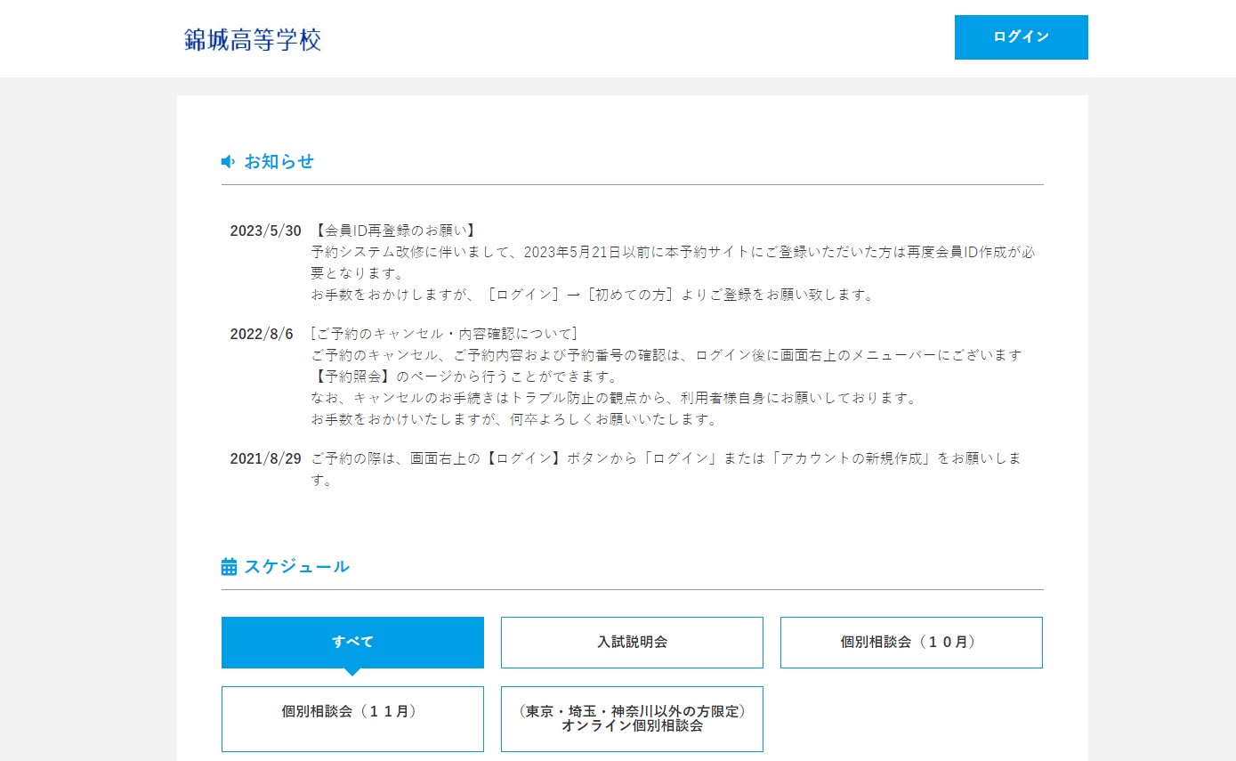 錦城高校様 オンラインOPENキャンパス予約システム