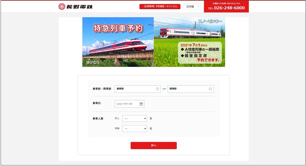 長野電鉄様 予約サイト