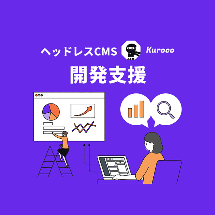 ヘッドレスCMS開発支援   