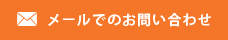 メールでのお問い合わせ